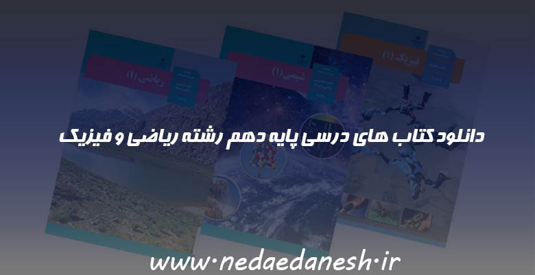 دانلود کتاب های درسی پایه دهم رشته ریاضی و فیزیک