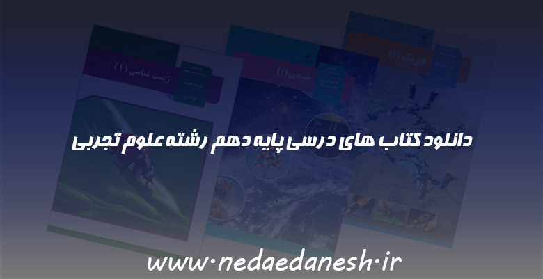 دانلود کتاب های درسی پایه دهم رشته علوم تجربی