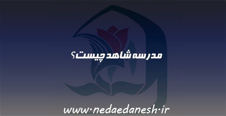 مدرسه شاهد چیست؟