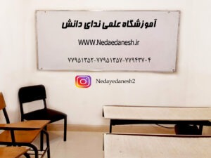 اموزشگاه ندای دانش در شرق تهران