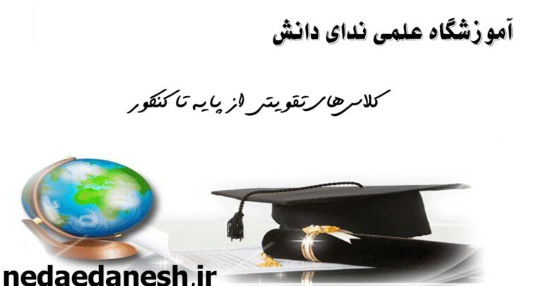 آموزشگاه ندای دانش در محدوده شرق تهران(میدان هفت حوض)