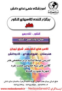 آموزشگاه تخصصی کنکور هنر