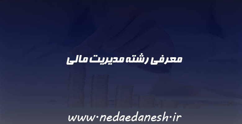 معرفی رشته مدیریت مالی