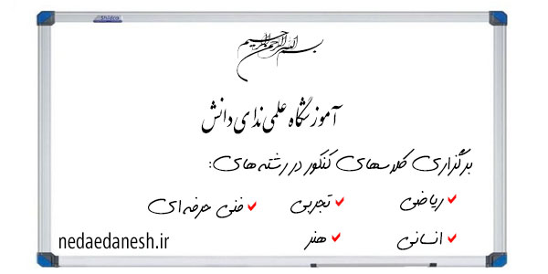 کلاس کنکور 1400 - آموزشگاه کنکور ندای دانش