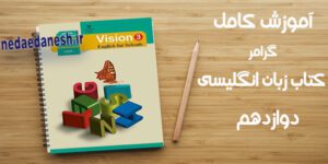 آموزش گرامر زبان انگلیسی پایه دوازدهم