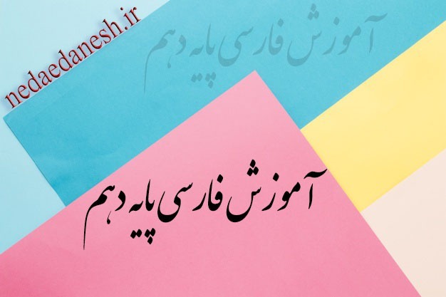 فارسی دهم
