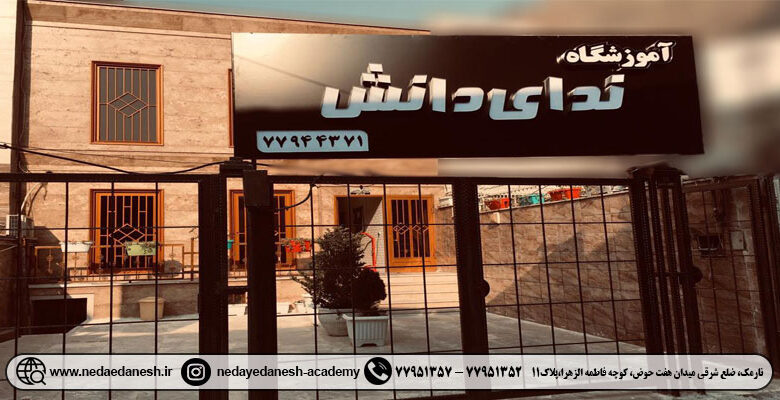 بهترین آموزشگاه کنکور در شرق تهران