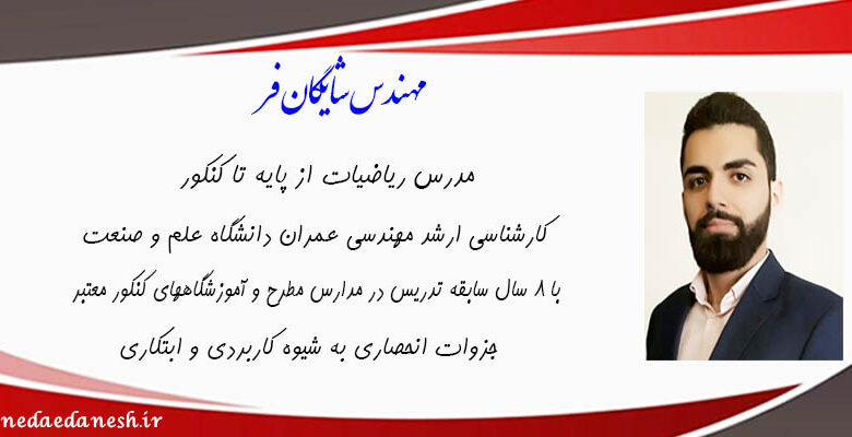 مهندس شایگان فر_آموزشگاه ندای دانش
