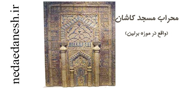 نکته-کنکور-هنر--محراب-مسجد-کاشان