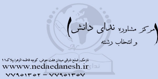 معرفی مرکز انتخاب رشته ندای دانش (شرق تهران)