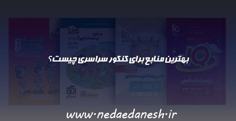 بهترین منابع برای کنکور سراسری چیست؟