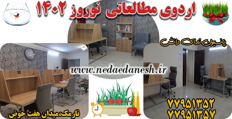 اردوی عید1402ندای دانش