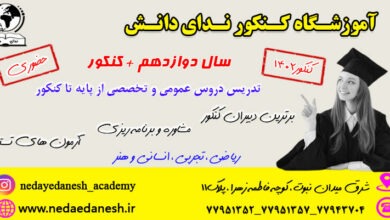 بهترین کلاس کنکور در تهران