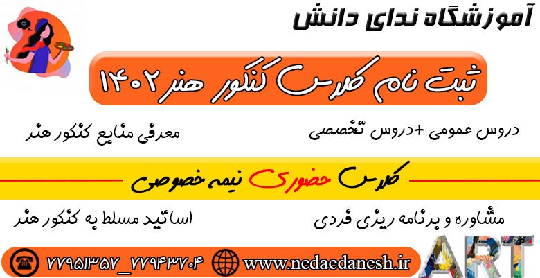 کلاس کنکور هنر1402