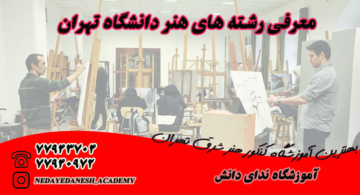 رشته های هنر دانشگاه تهران