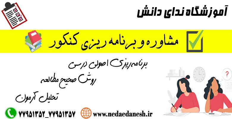 مشاوره و برنامه ریزی ندای دانش