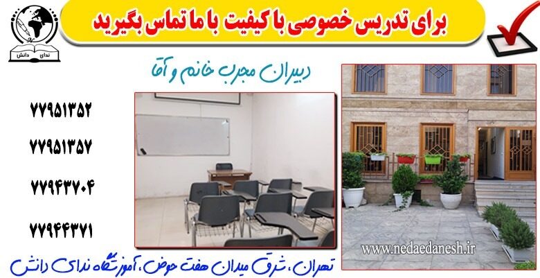 تدریس خصوصی در شرق تهران