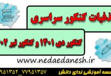 حذفیات کنکور سراسری دی1401و تیر 1402