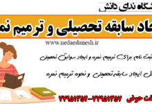 ایجاد سابقه تحصیلی و ترمیم نمره