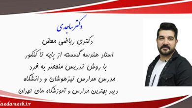 دکتر ساجدی مدرس هندسه گسسته کنکور