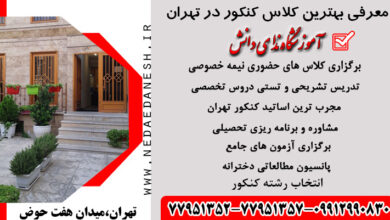 بهترین موسسه کنکور در شرق تهران