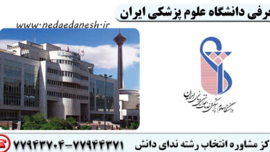 معرفی دانشگاه علوم پزشکی ایران