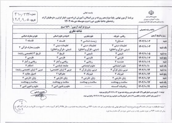 برنامه امتحان نهایی دی 1403