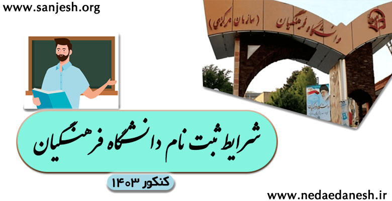 سایت ثبت نام کنکور فرهنگیان ۱۴۰۳_شرایط پذیرش دانشجو معلم1403