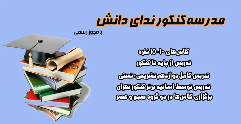 معلم خصوصی کنکور تجربی - آموزشگاه ندای دانش