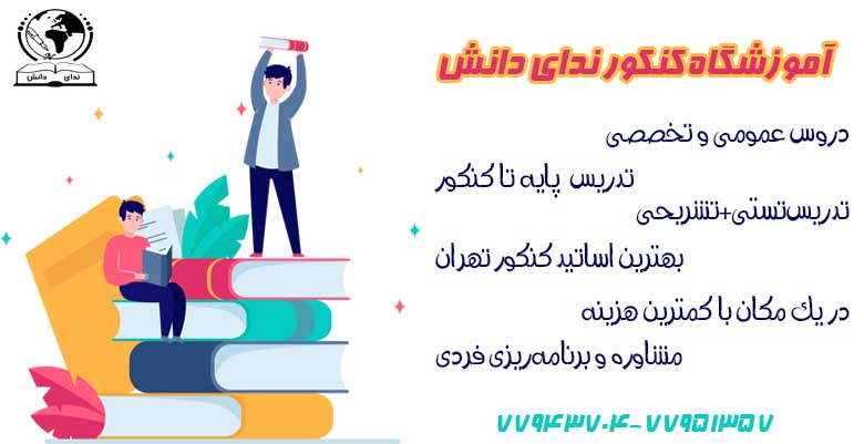 بهترین کلاس کنکور در تهران کجاست؟