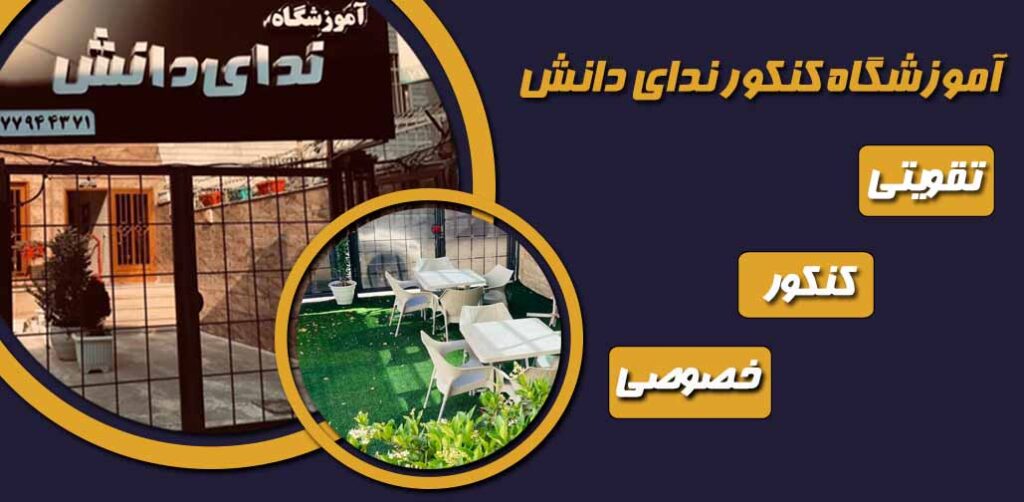 برترین آموزشگاه کنکور در تهران
