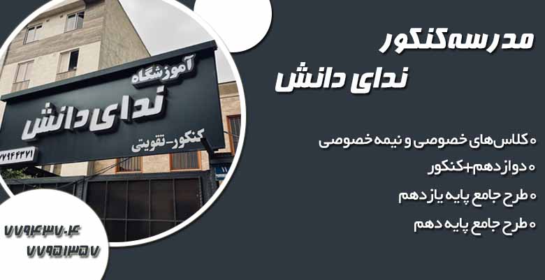 برترین موسسه کنکور در تهران