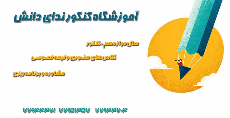 بهترین آموزشگاه کنکور در تهران