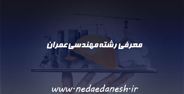 معرفی رشته مهندسی عمران