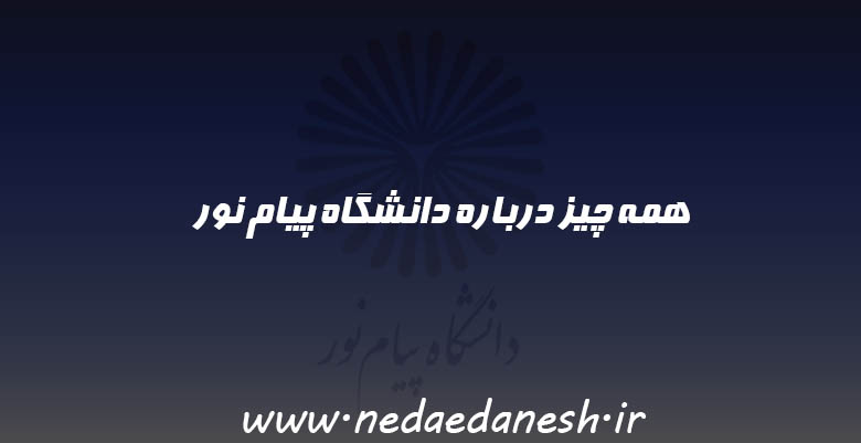 دانشگاه پیام نور چیست؟