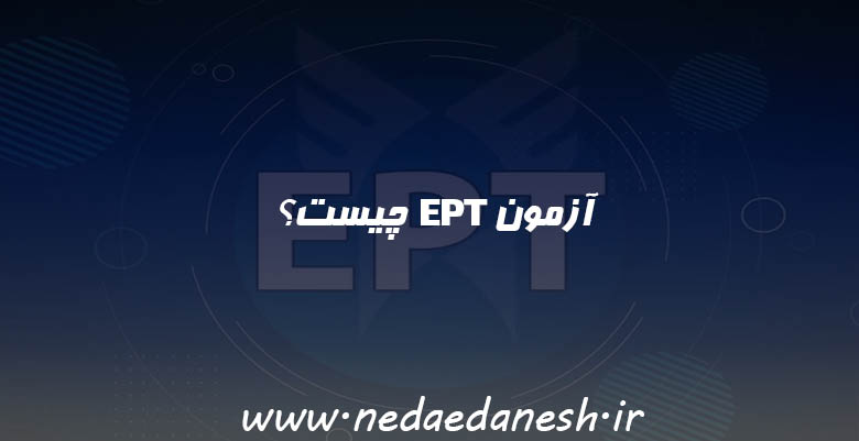 آزمون EPT چیست؟