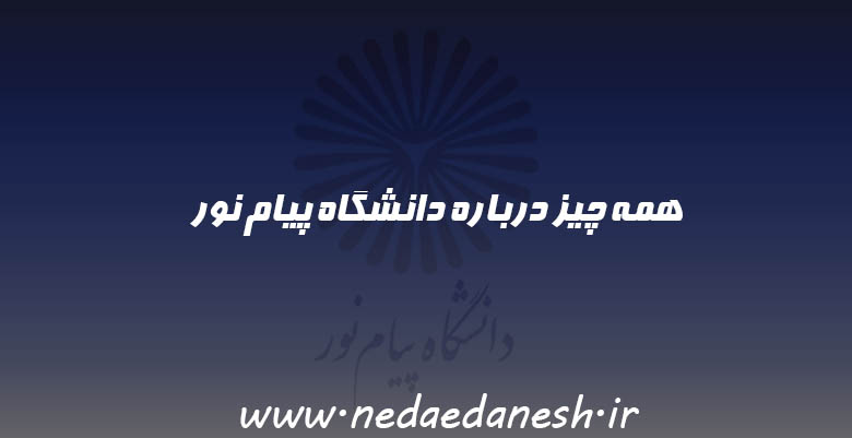 همه چیز درباره دانشگاه پیام‌نور