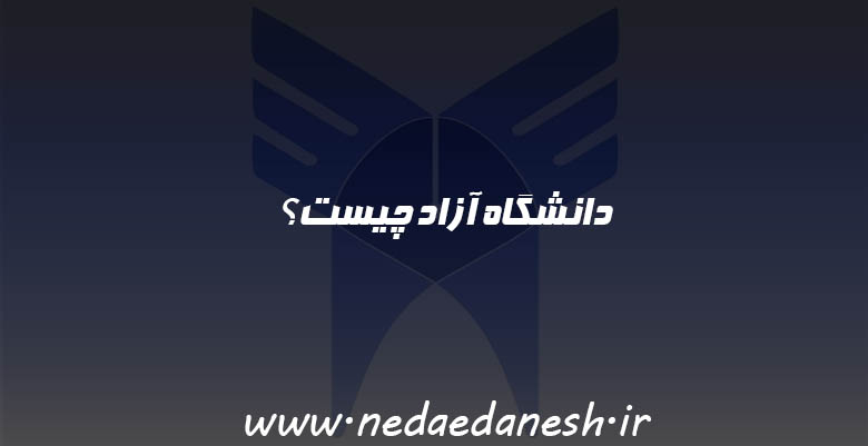 دانشگاه آزاد چیست؟