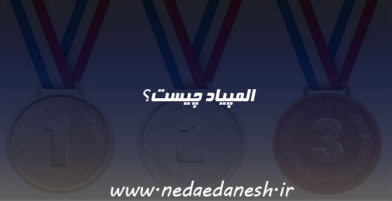 المپیاد چیست؟