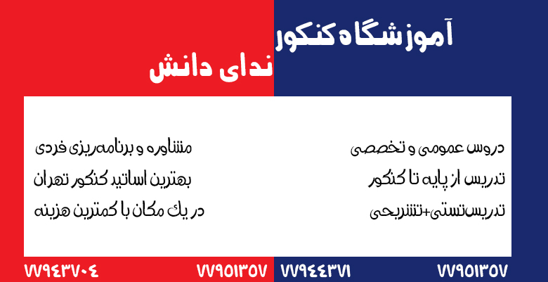 آموزشگاه کنکور در شرق تهران