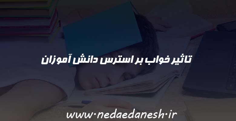 تاثیر خواب بر استرس دانش آموزان