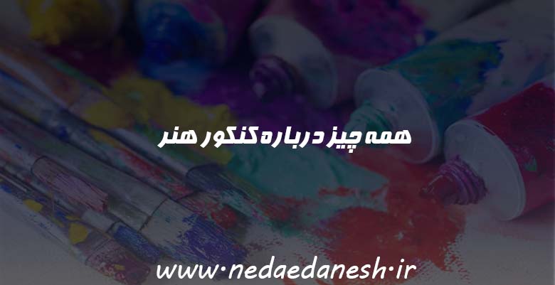 همه چیز درباره کنکور هنر