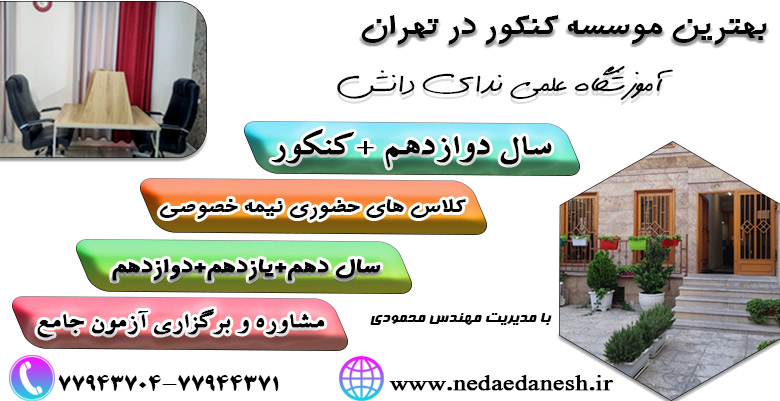 بهترین-موسسه-کنکور-در-تهران